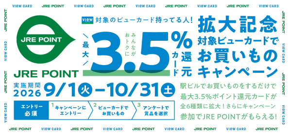 最大3.5%還元カード拡大記念～対象ビューカードでお買いものキャンペーン～