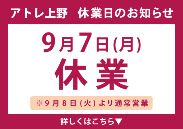 アトレ上野休業日のお知らせ