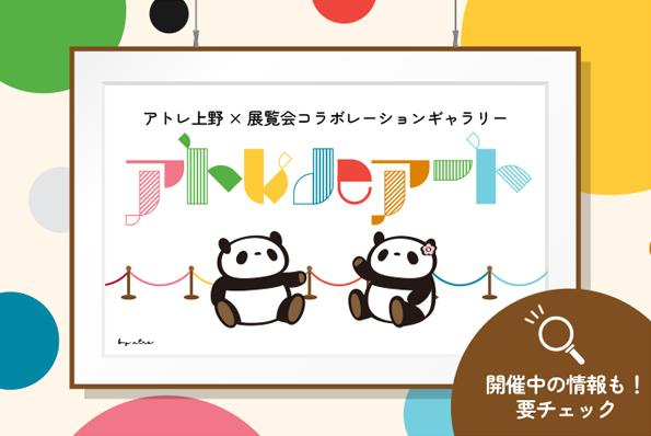 アトレdeアート～アトレ上野×展覧会コラボレーションギャラリー～