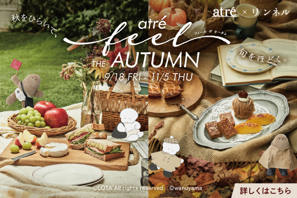 アトレ×リンネル「Feel THE AUTUMN  秋をひらいて、旬をほどく。」