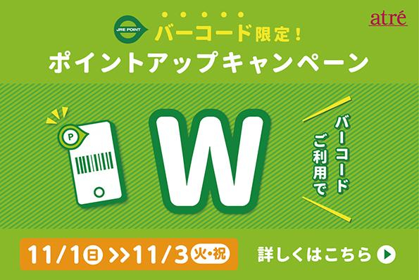 2026年11月　バーコード限定ポイントアップキャンペーン