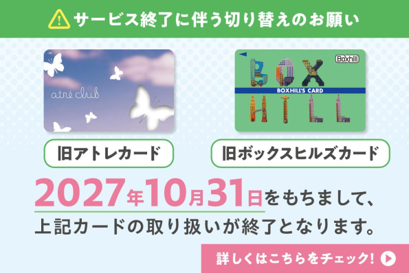 サービス終了に伴う切り替えのお願い