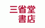 三省堂書店