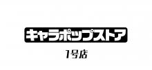 キャラポップストア 1号店