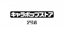 キャラポップストア 2号店