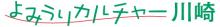 読売・日本テレビ文化センター川崎