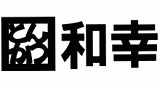 とんかつ和幸