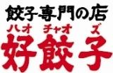 餃子専門の店 好餃子