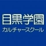 目黒学園カルチャースクール