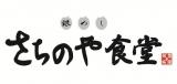 銀めし さちのや食堂