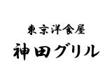 東京洋食屋神田グリル