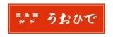 焼魚舗 神戸 うおひで