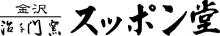 金沢治与門窯スッポン堂