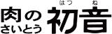 肉のさいとう初音