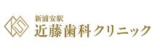 新浦安駅 近藤歯科クリニック