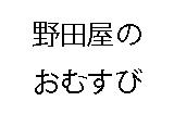 野田屋のおむすび