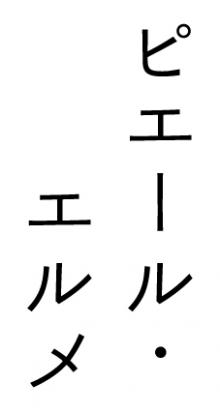 Made in ピエール・エルメ