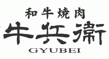 和牛焼肉　牛兵衛