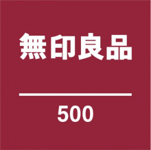 無印良品 500