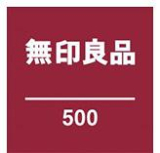 無印良品 500