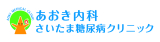 あおき内科･さいたま糖尿病ｸﾘﾆｯｸ