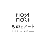 ものとアート