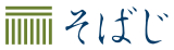 そばじ
