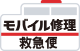 <7月1日オープン> モバイル修理救急便
