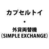 カプセルトイ・外貨両替機