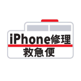 iPhone修理救急便
