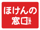 ほけんの窓口