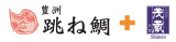 跳ね鯛+三代目茂蔵
