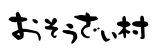おそうざい村