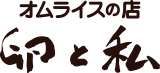 オムライスの店　卵と私