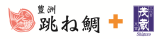跳ね鯛+三代目茂蔵