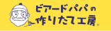 ビアードパパの作りたて工房