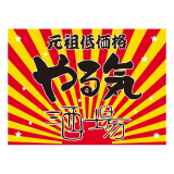 やる気酒場
