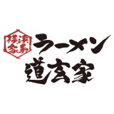 横浜家系ラーメン 道玄家