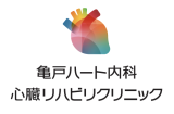 亀戸ﾊｰﾄ内科･心臓ﾘﾊﾋﾞﾘｸﾘﾆｯｸ