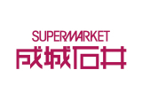 成城石井