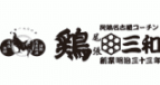 鶏三和