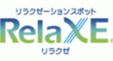 リラクゼ