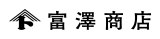 富澤商店