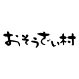おそうざい村