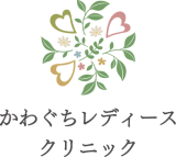 かわぐちレディースクリニック