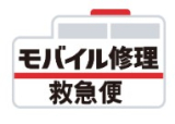 モバイル修理救急便