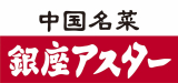 銀座アスター