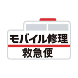 モバイル修理救急便
