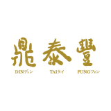鼎泰豊