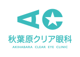 秋葉原クリア眼科